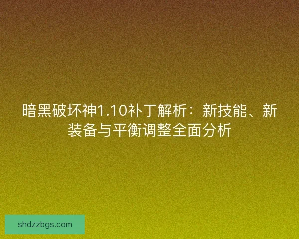 暗黑破坏神1.10补丁解析：新技能、新装备与平衡调整全面分析