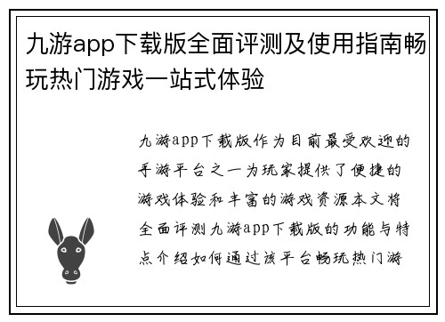 九游app下载版全面评测及使用指南畅玩热门游戏一站式体验