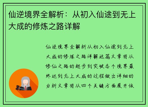 仙逆境界全解析：从初入仙途到无上大成的修炼之路详解