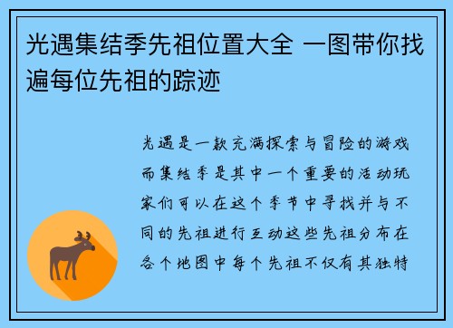 光遇集结季先祖位置大全 一图带你找遍每位先祖的踪迹