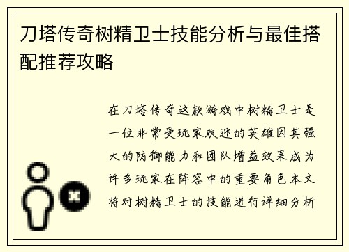刀塔传奇树精卫士技能分析与最佳搭配推荐攻略