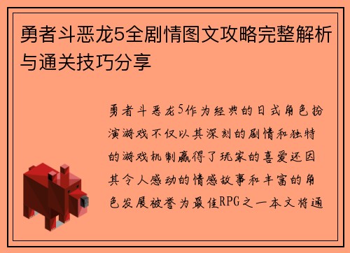 勇者斗恶龙5全剧情图文攻略完整解析与通关技巧分享