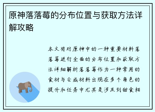 原神落落莓的分布位置与获取方法详解攻略