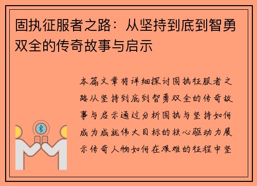 固执征服者之路：从坚持到底到智勇双全的传奇故事与启示