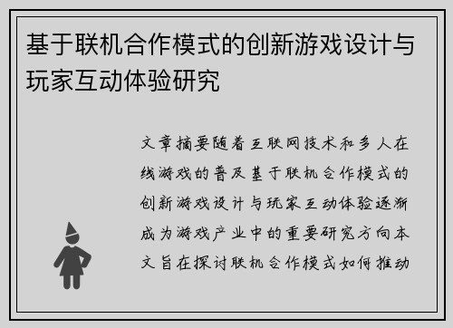 基于联机合作模式的创新游戏设计与玩家互动体验研究