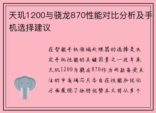 天玑1200与骁龙870性能对比分析及手机选择建议