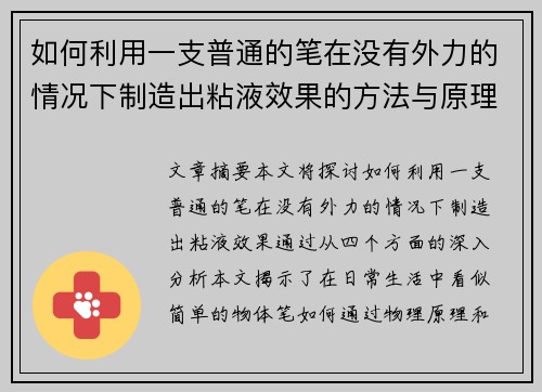 如何利用一支普通的笔在没有外力的情况下制造出粘液效果的方法与原理解析