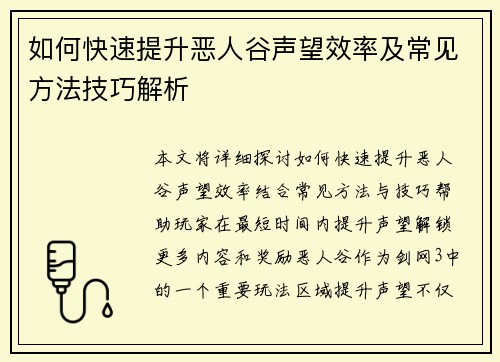 如何快速提升恶人谷声望效率及常见方法技巧解析