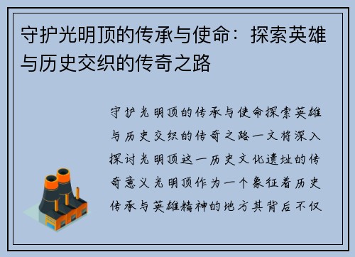 守护光明顶的传承与使命：探索英雄与历史交织的传奇之路