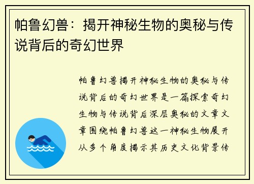 帕鲁幻兽：揭开神秘生物的奥秘与传说背后的奇幻世界