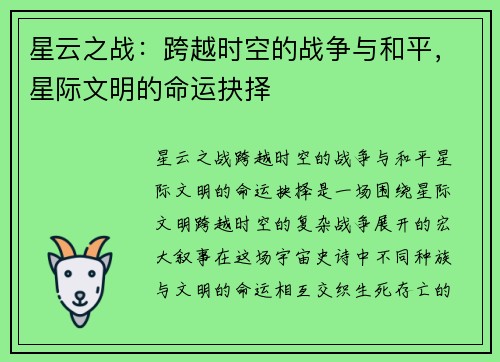 星云之战：跨越时空的战争与和平，星际文明的命运抉择