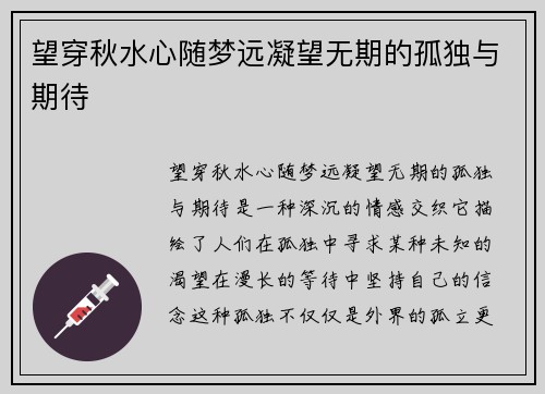 望穿秋水心随梦远凝望无期的孤独与期待