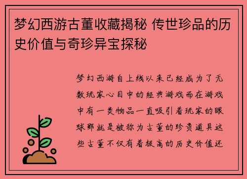 梦幻西游古董收藏揭秘 传世珍品的历史价值与奇珍异宝探秘