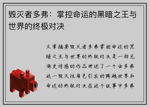 毁灭者多弗：掌控命运的黑暗之王与世界的终极对决
