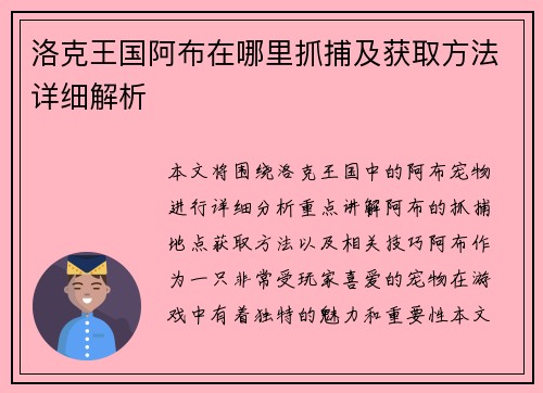 洛克王国阿布在哪里抓捕及获取方法详细解析