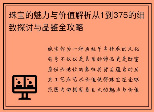 珠宝的魅力与价值解析从1到375的细致探讨与品鉴全攻略