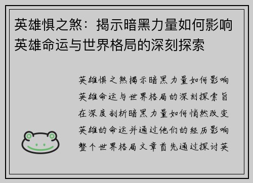 英雄惧之煞：揭示暗黑力量如何影响英雄命运与世界格局的深刻探索