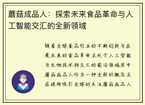 蘑菇成品人：探索未来食品革命与人工智能交汇的全新领域