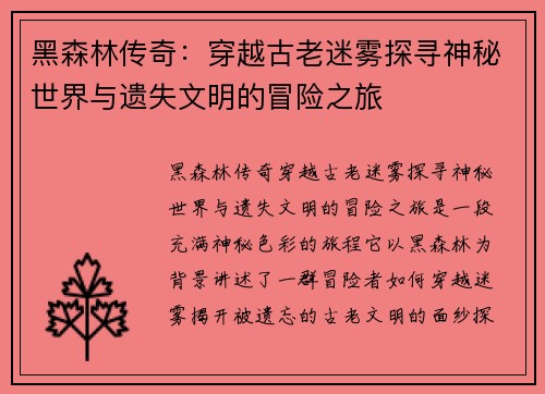 黑森林传奇：穿越古老迷雾探寻神秘世界与遗失文明的冒险之旅